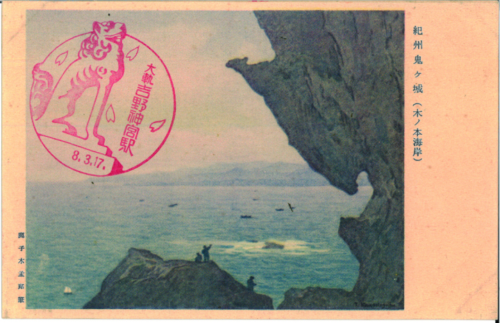 №152　紀州鬼ヶ城　鹿子木孟郎筆.jpg